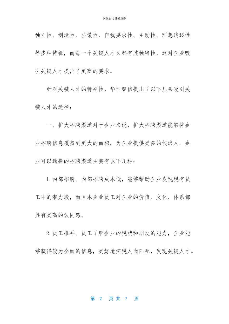 怎样才能吸引关键人才？_第2页