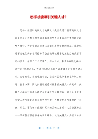 怎样才能吸引关键人才？