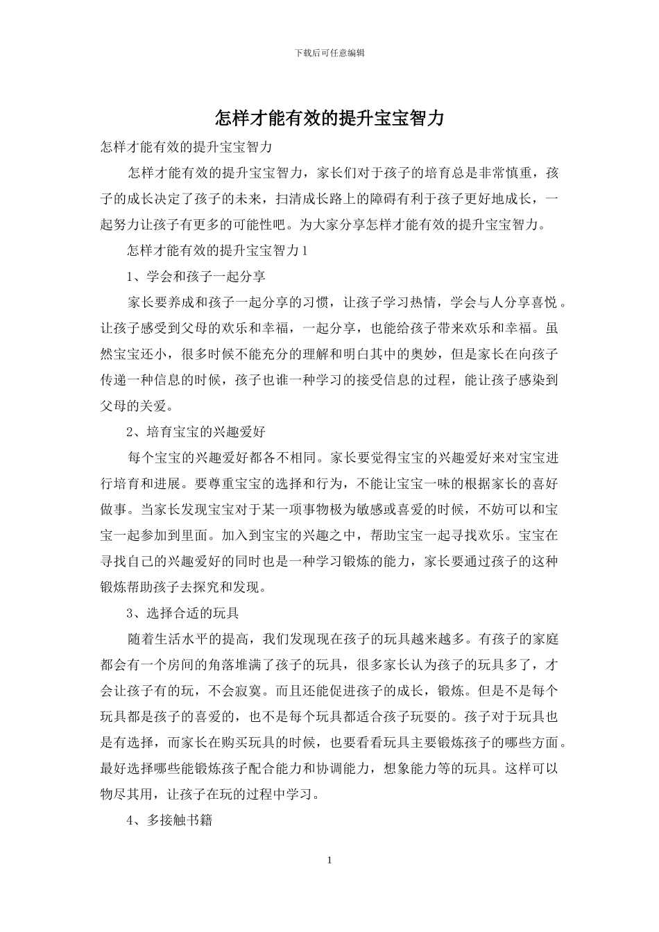 怎样才能有效的提升宝宝智力_第1页