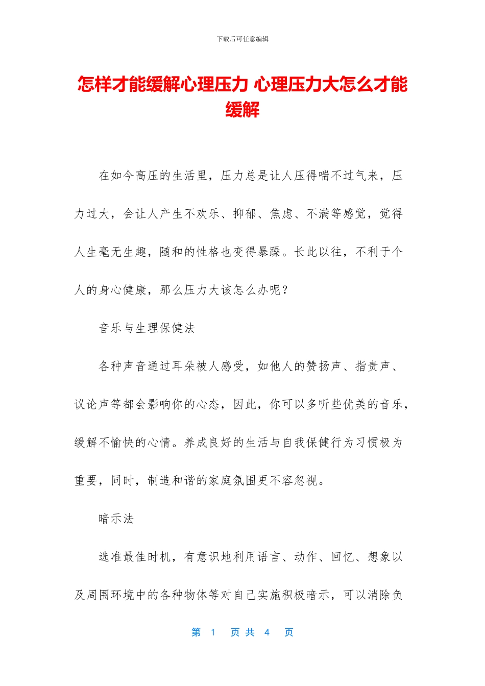 怎样才能缓解心理压力_第1页