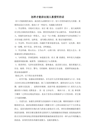 怎样才能讲出别人喜欢听的话