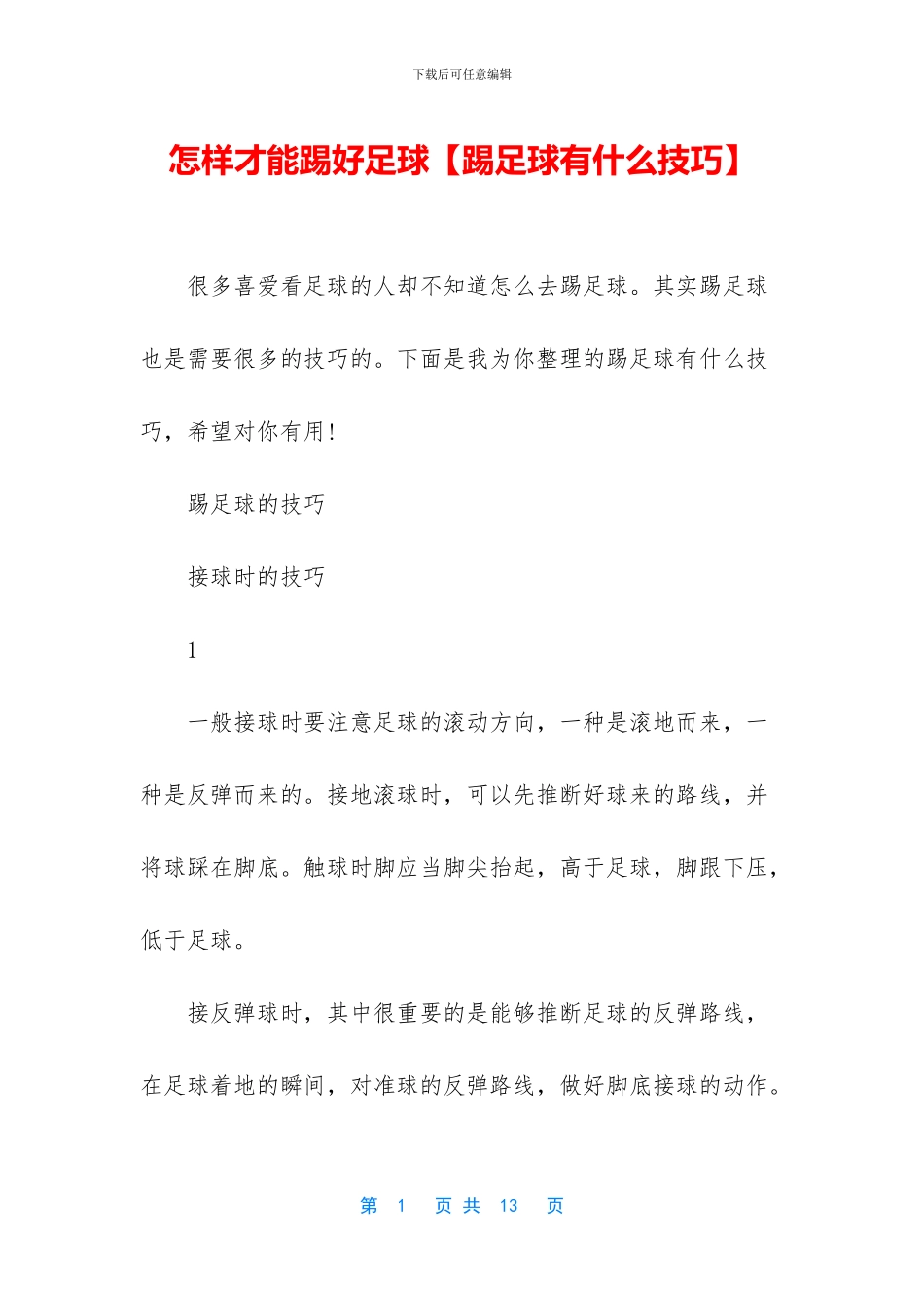 怎样才能踢好足球_第1页