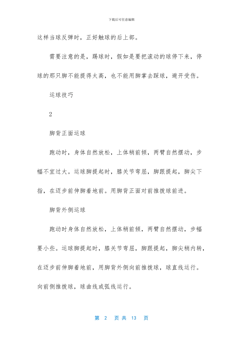 怎样才能踢好足球_第2页