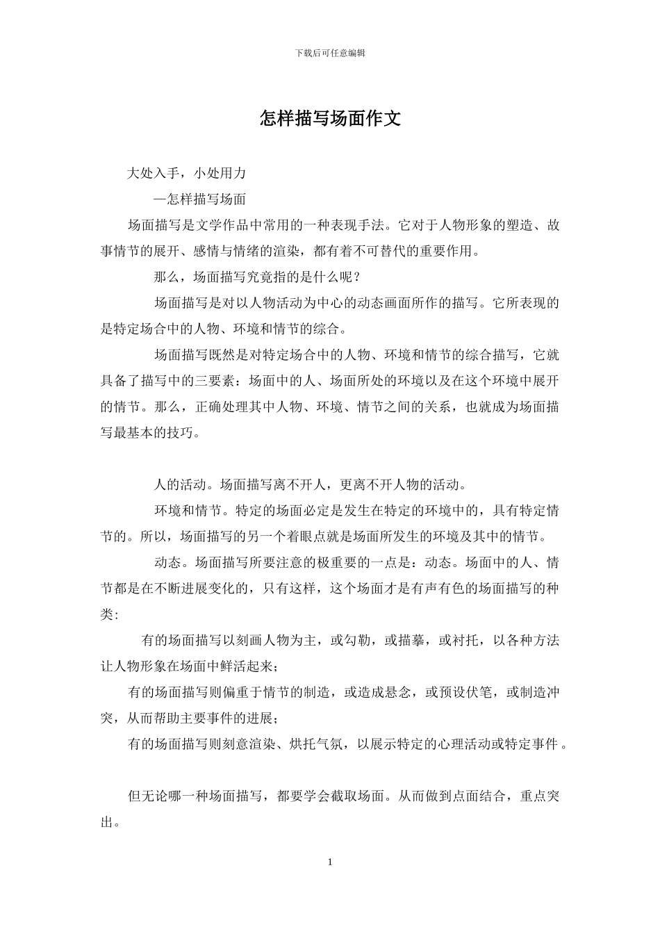 怎样描写场面作文_第1页