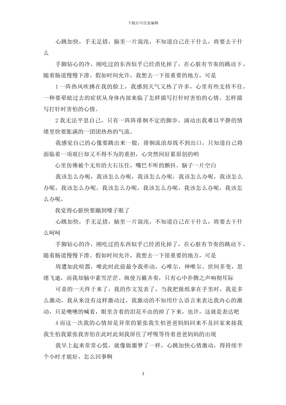 怎样描写打针时害怕的心情_第3页