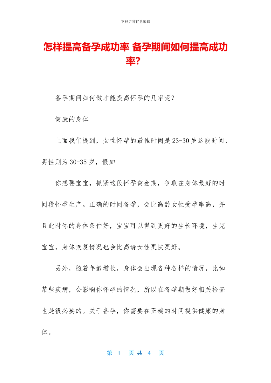 怎样提高备孕成功率_第1页