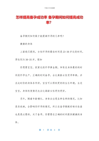 怎样提高备孕成功率