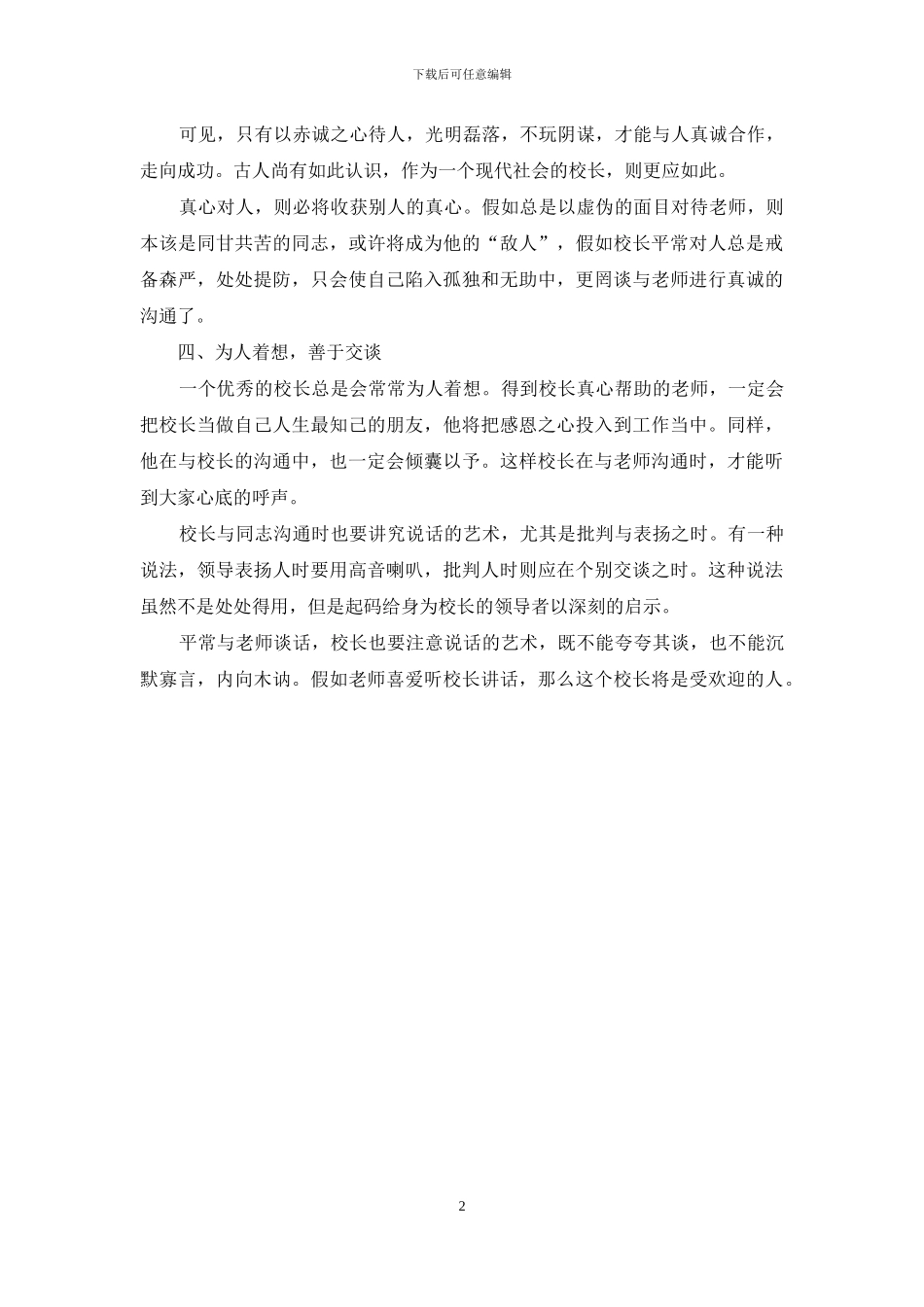 怎样提高校长的沟通力交流材料_第2页