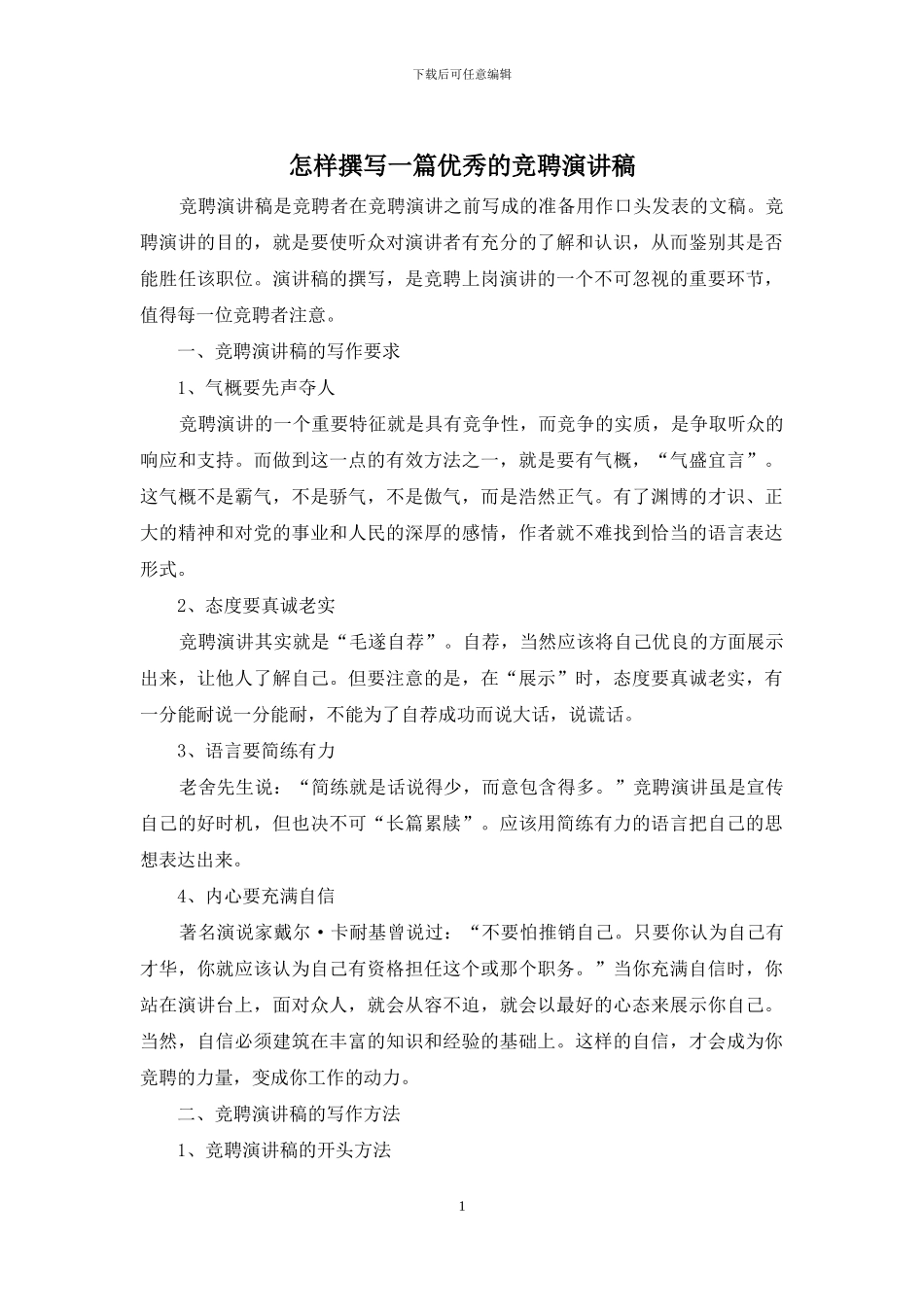 怎样撰写一篇优秀的竞聘演讲稿_第1页