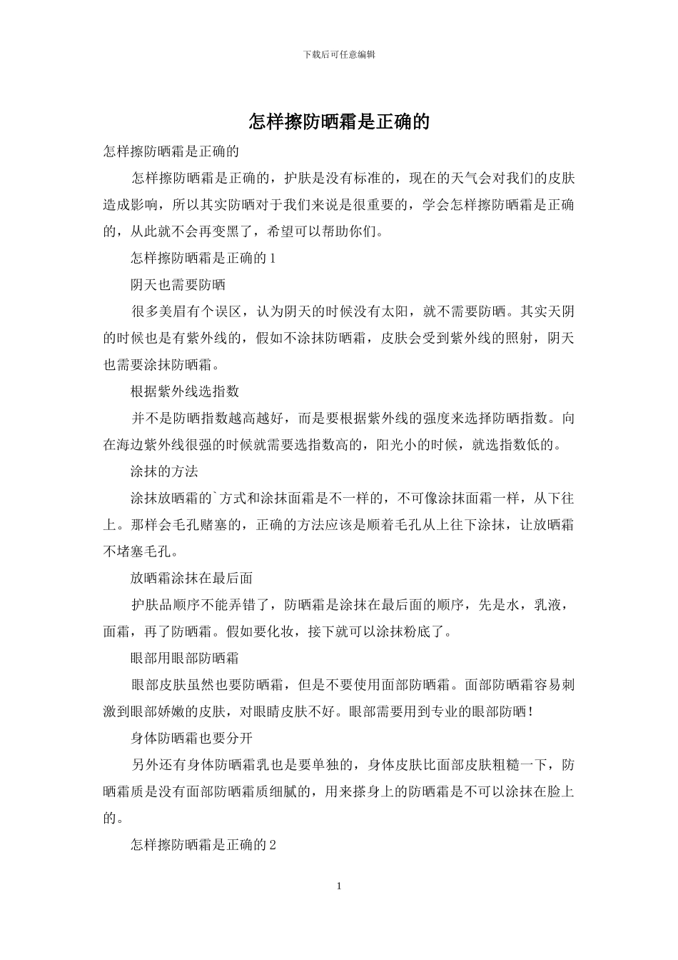 怎样擦防晒霜是正确的_第1页