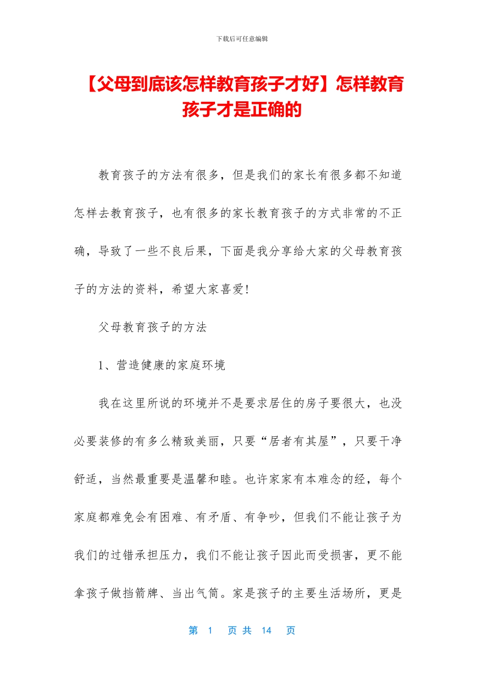 怎样教育孩子才是正确的_第1页