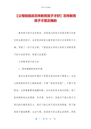 怎样教育孩子才是正确的