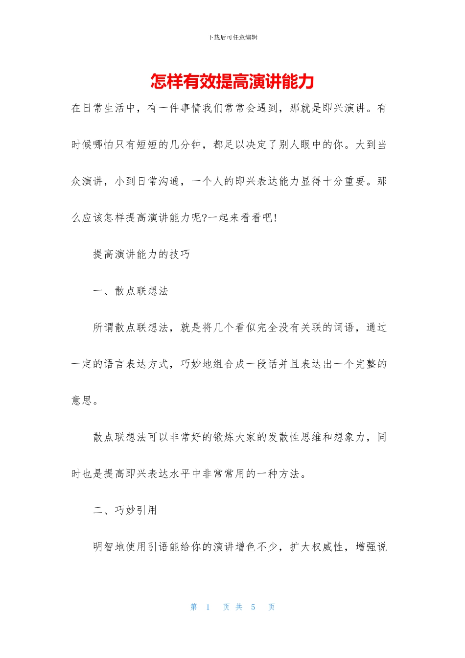 怎样有效提高演讲能力_第1页