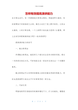 怎样有效提高演讲能力