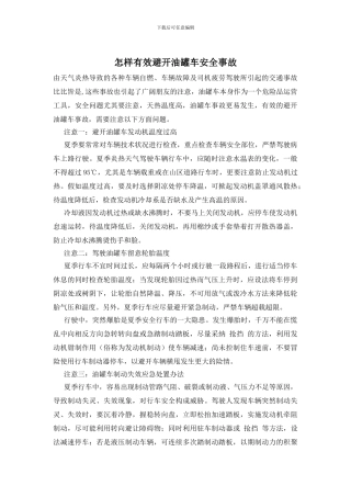 怎样有效避免油罐车安全事故