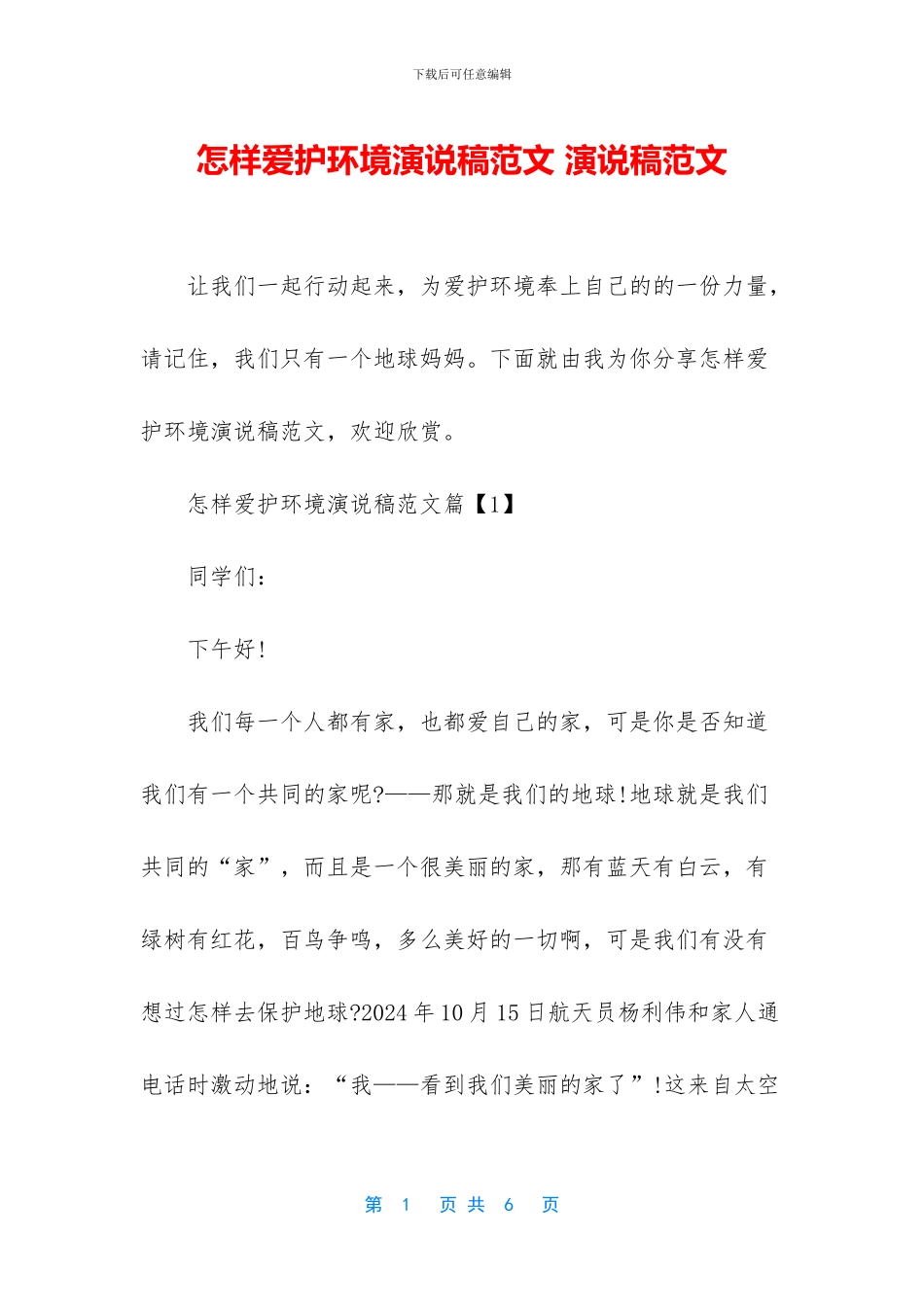 怎样爱护环境演说稿范文_第1页