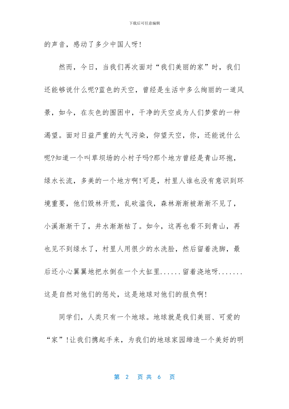 怎样爱护环境演说稿范文_第2页