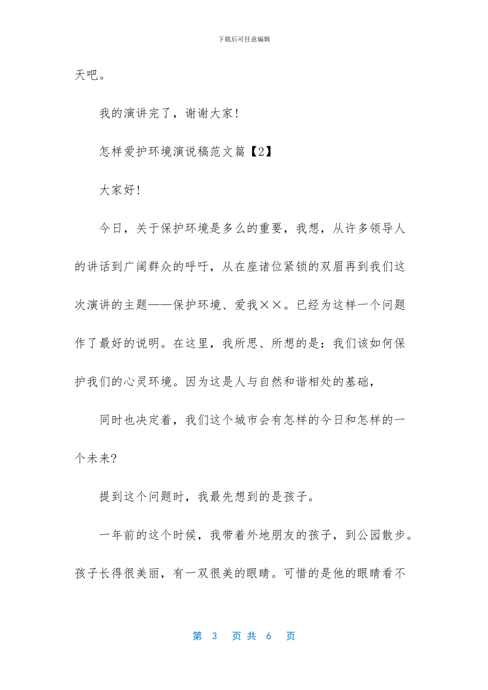 怎样爱护环境演说稿范文_第3页