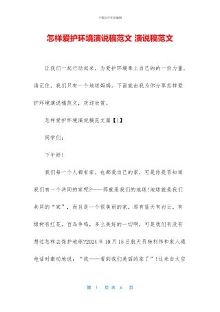 怎样爱护环境演说稿范文