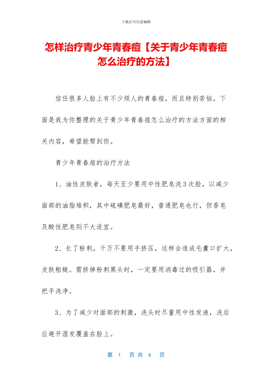 怎样治疗青少年青春痘_第1页