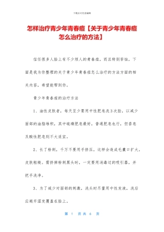 怎样治疗青少年青春痘