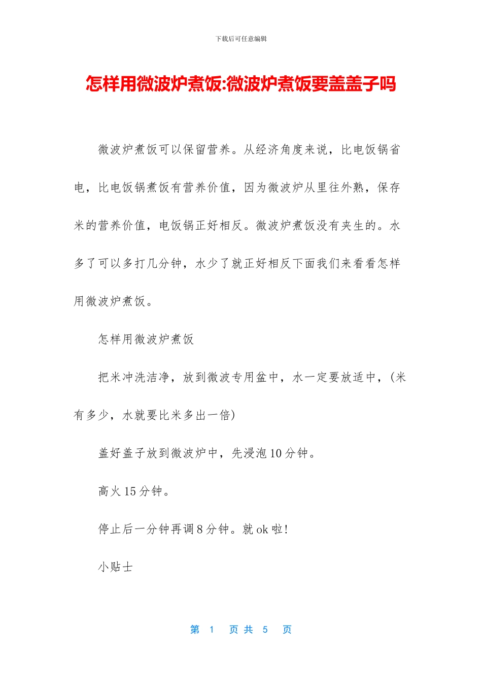 怎样用微波炉煮饭_第1页