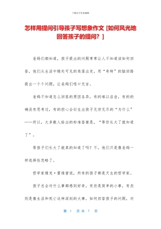 怎样用提问引导孩子写想象作文