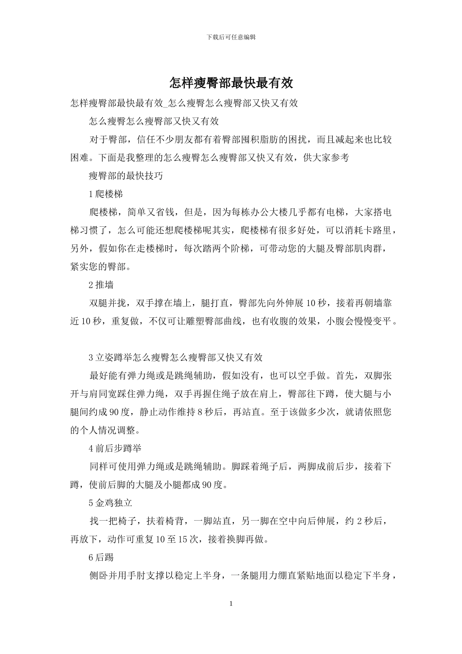 怎样瘦臀部最快最有效_第1页