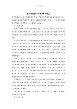怎样的端午节600字作文