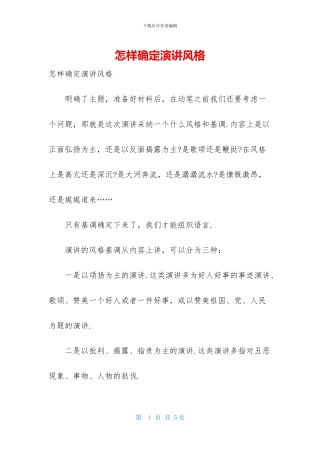 怎样确定演讲风格