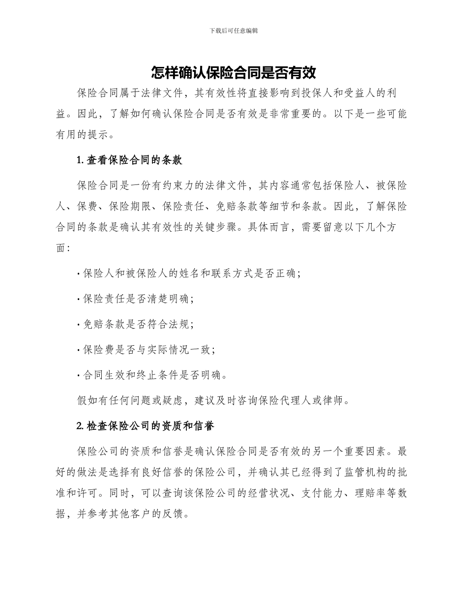 怎样确认保险合同是否有效_第1页