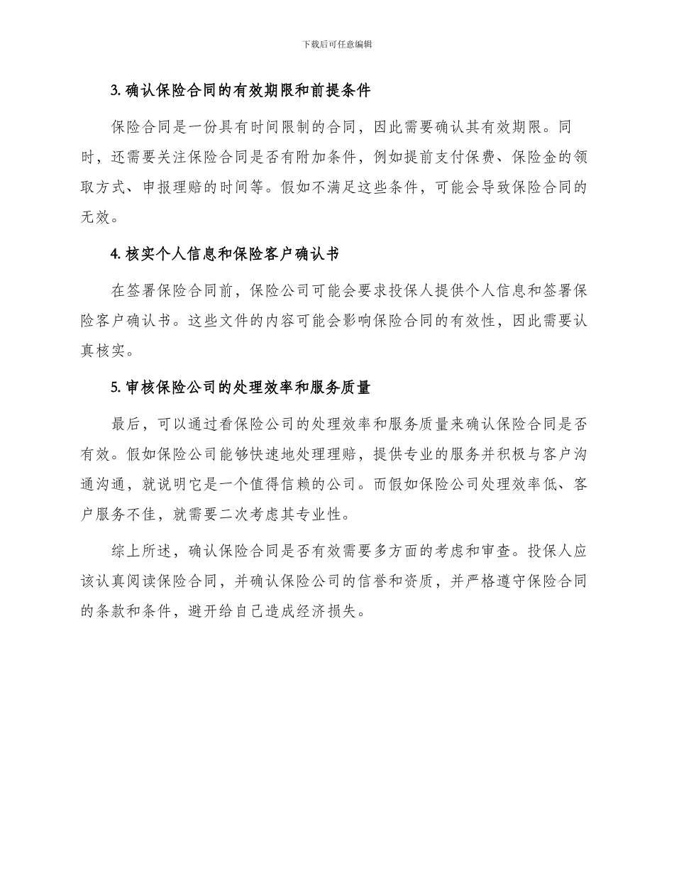 怎样确认保险合同是否有效_第2页