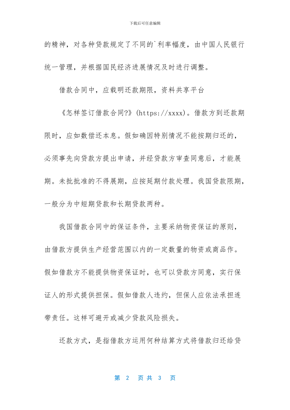 怎样签订借款合同-_第2页