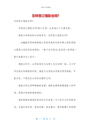 怎样签订借款合同-