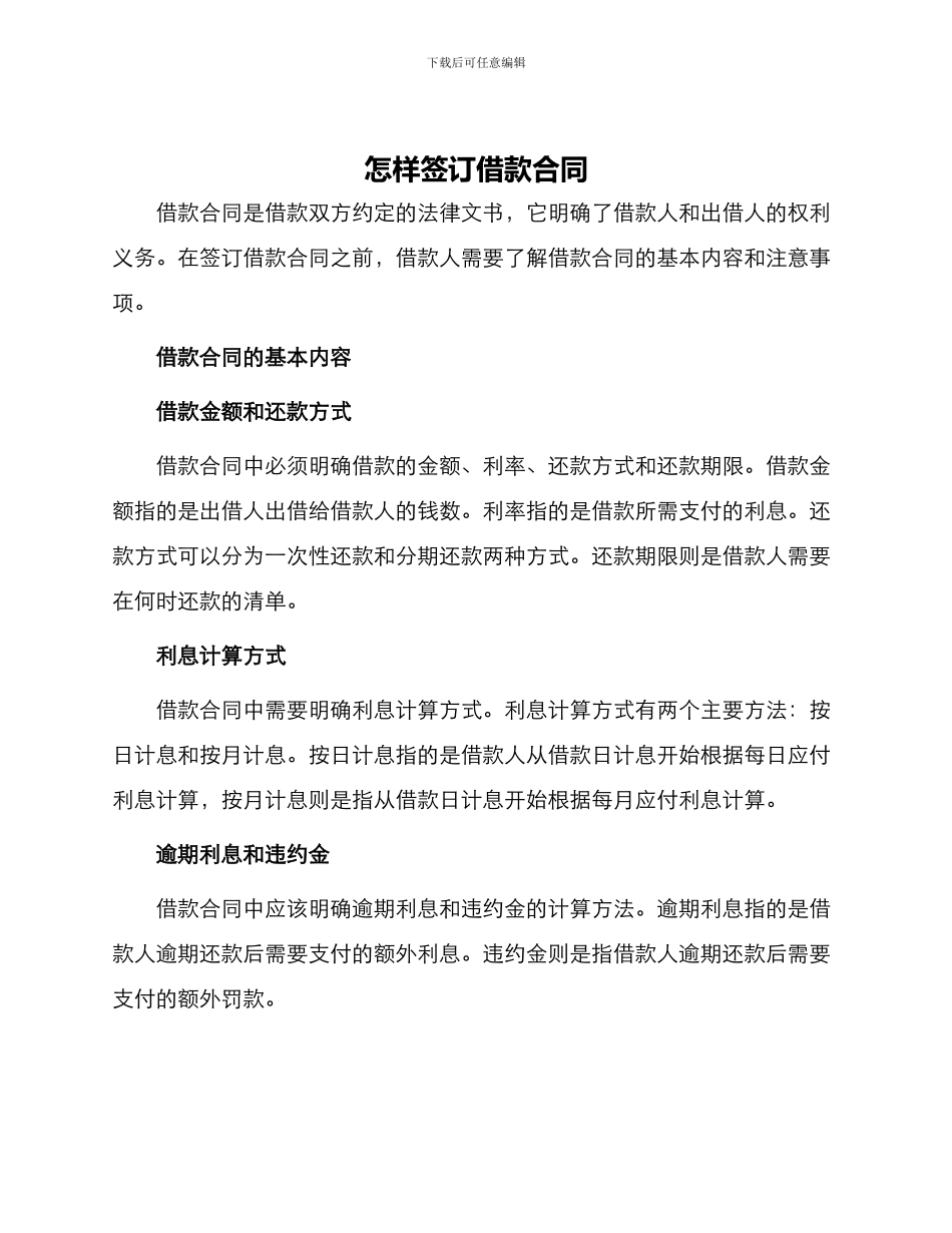 怎样签订借款合同_第1页