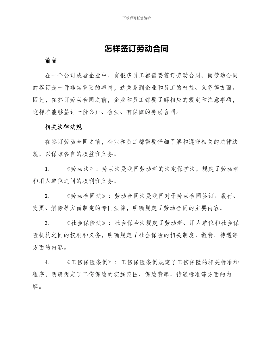 怎样签订劳动合同_第1页