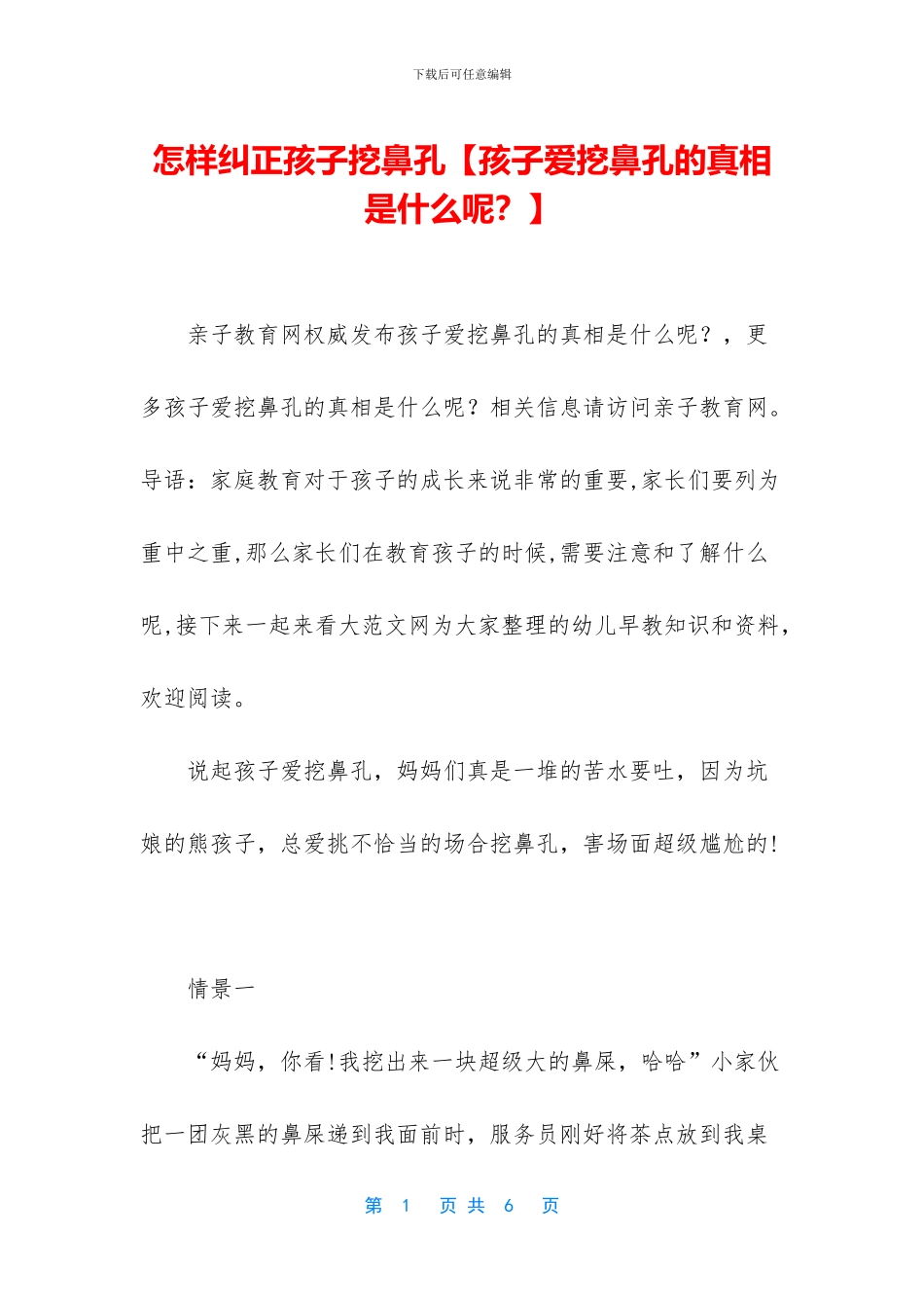 怎样纠正孩子挖鼻孔_第1页