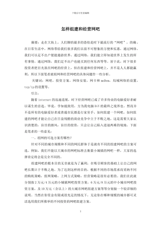 怎样组建和经营网吧
