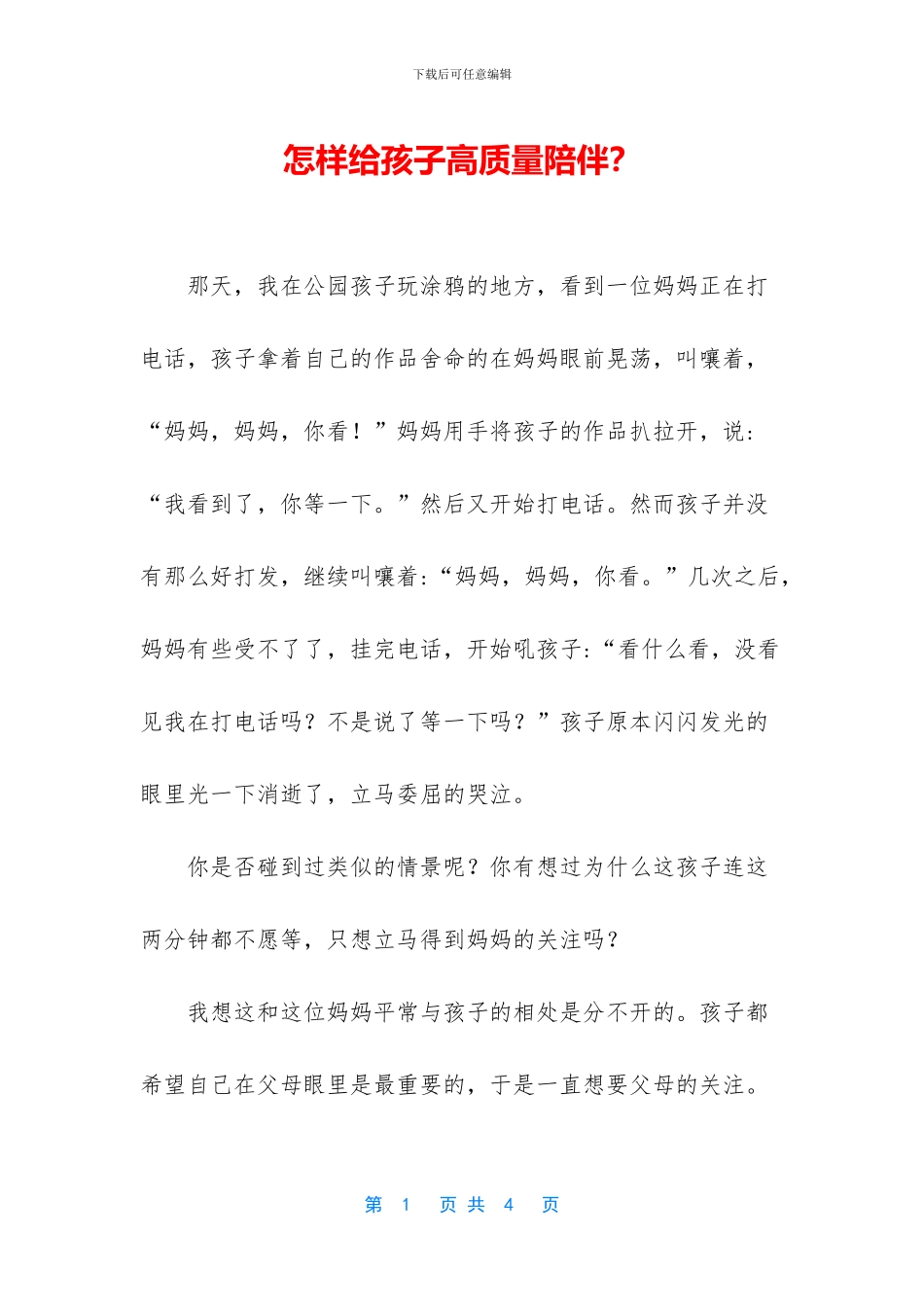 怎样给孩子高质量陪伴？_第1页