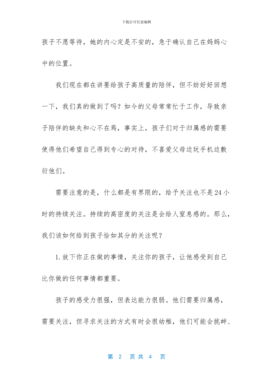 怎样给孩子高质量陪伴？_第2页