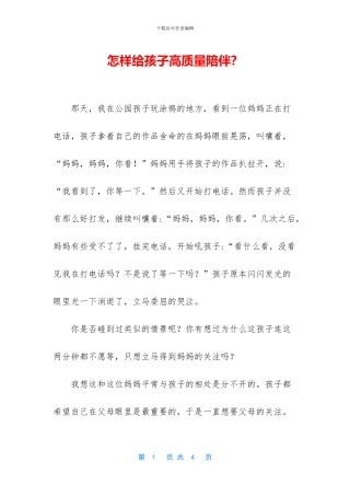 怎样给孩子高质量陪伴？