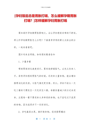 怎样缓解孕妇胃胀打嗝