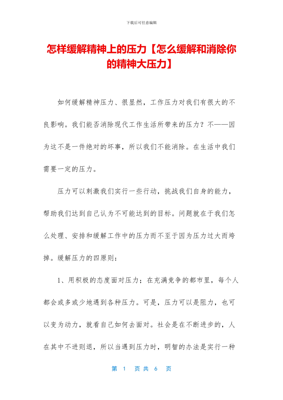 怎样缓解精神上的压力_第1页