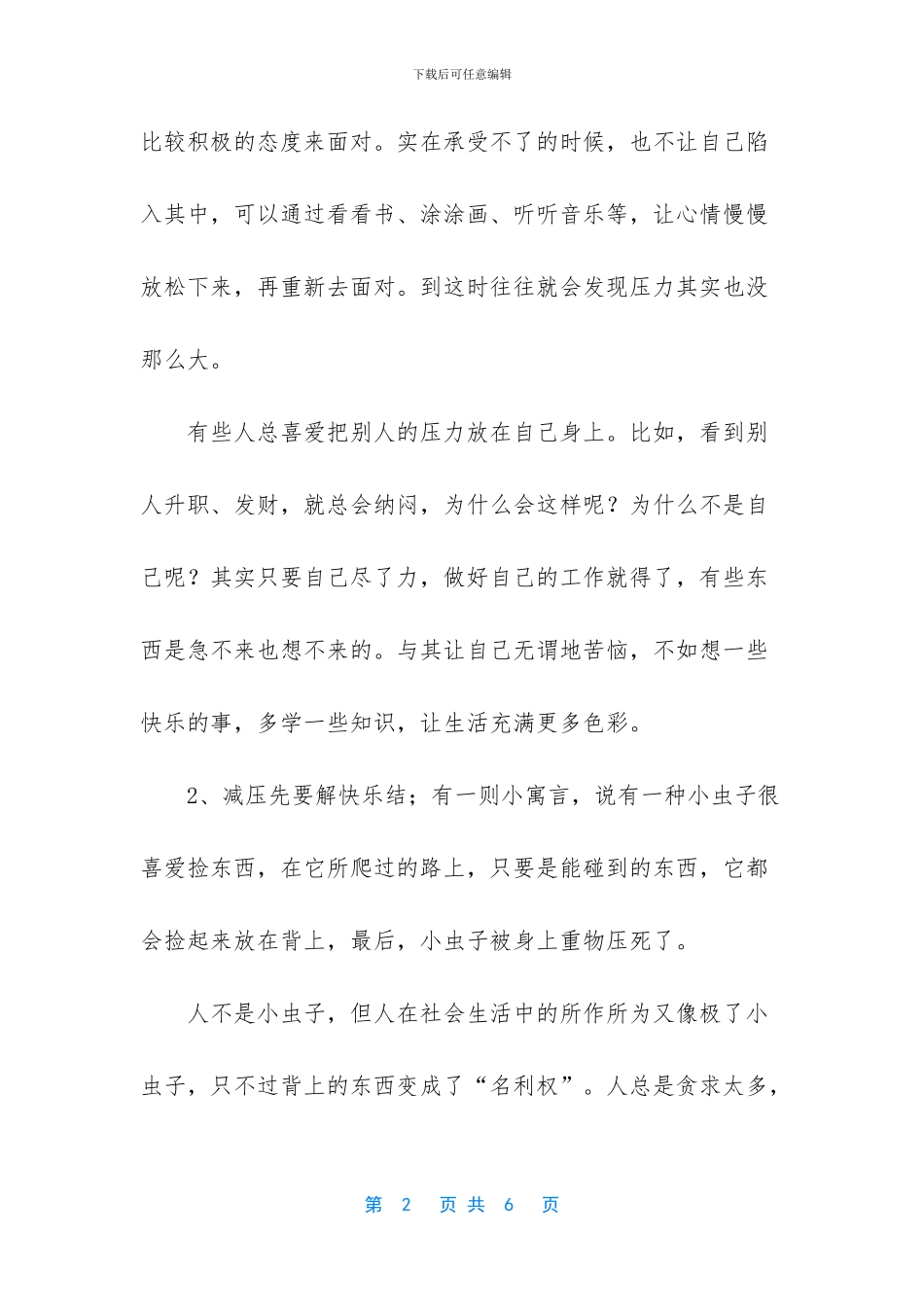 怎样缓解精神上的压力_第2页