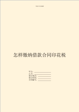 怎样缴纳借款合同印花税