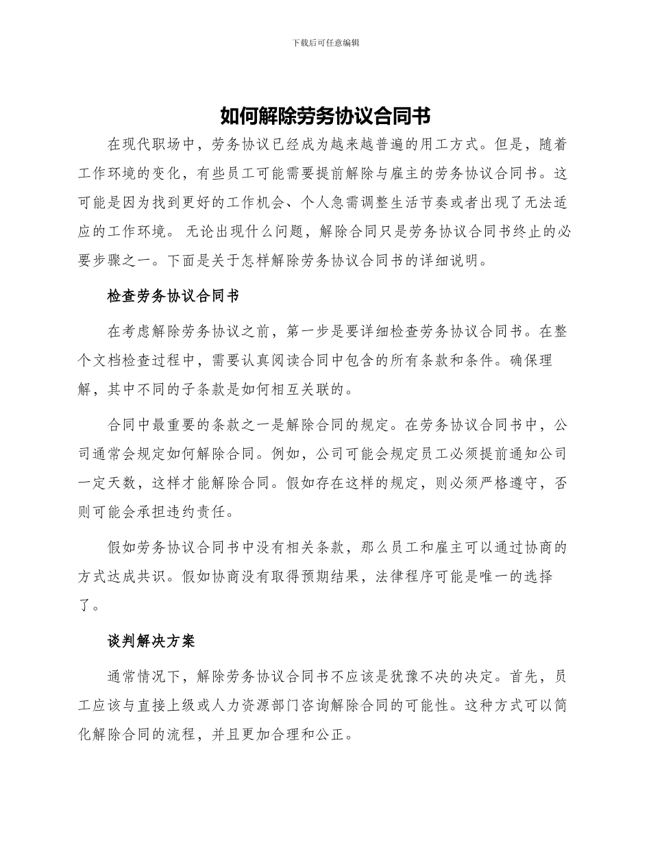 怎样解除劳务协议合同书_第1页