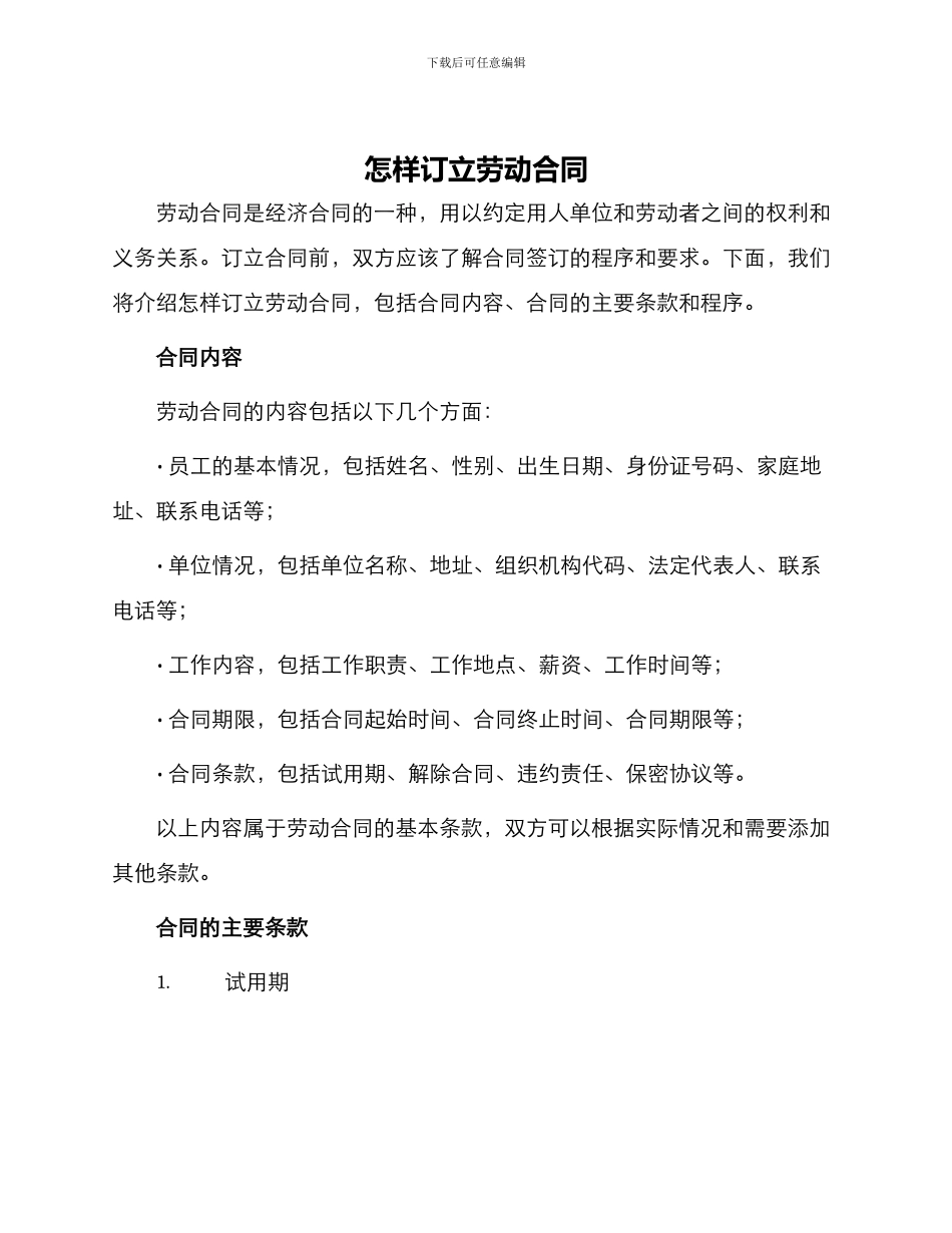 怎样订立劳动合同_第1页