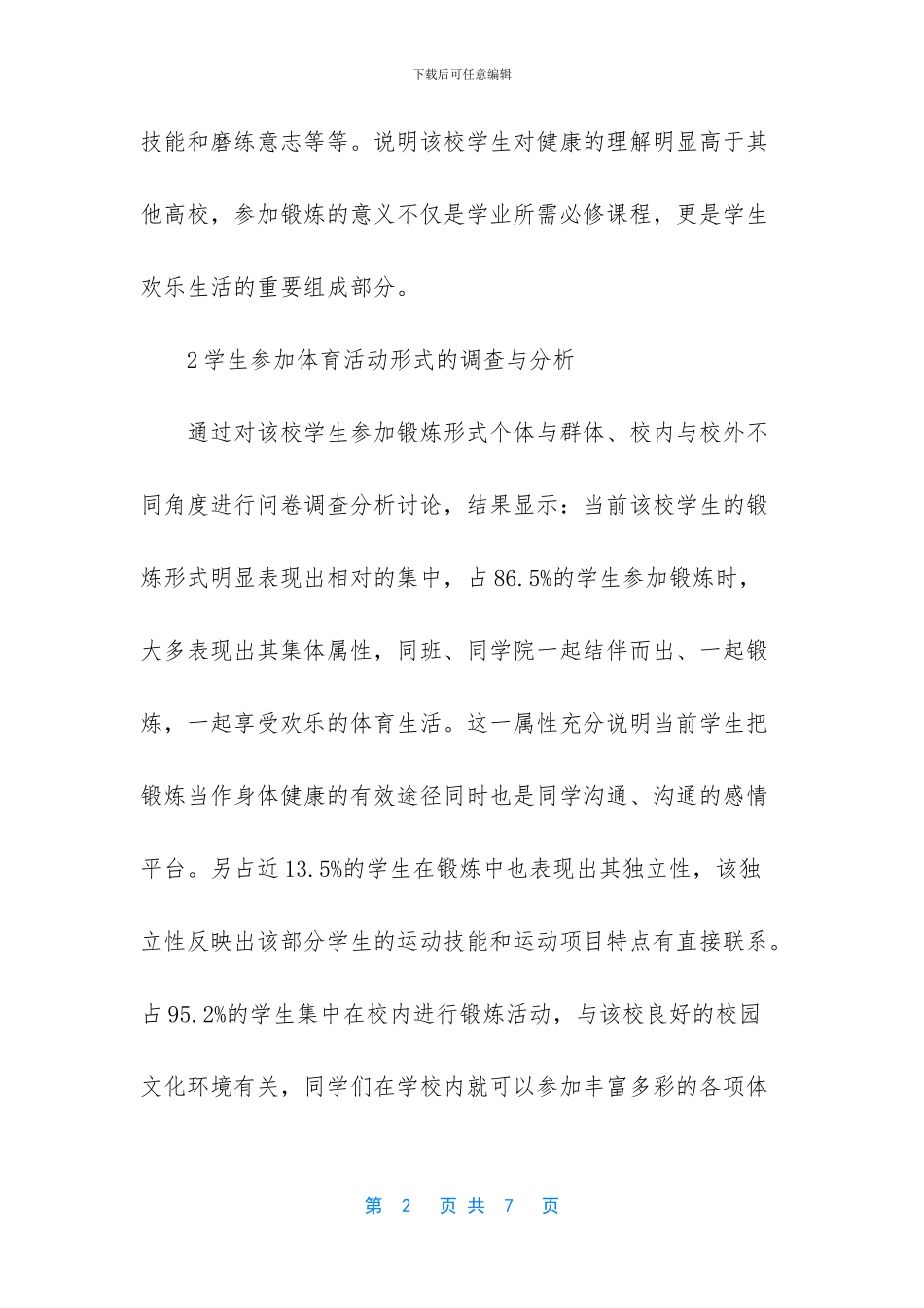 怎样让体育成为中小学生的生活方式_第2页