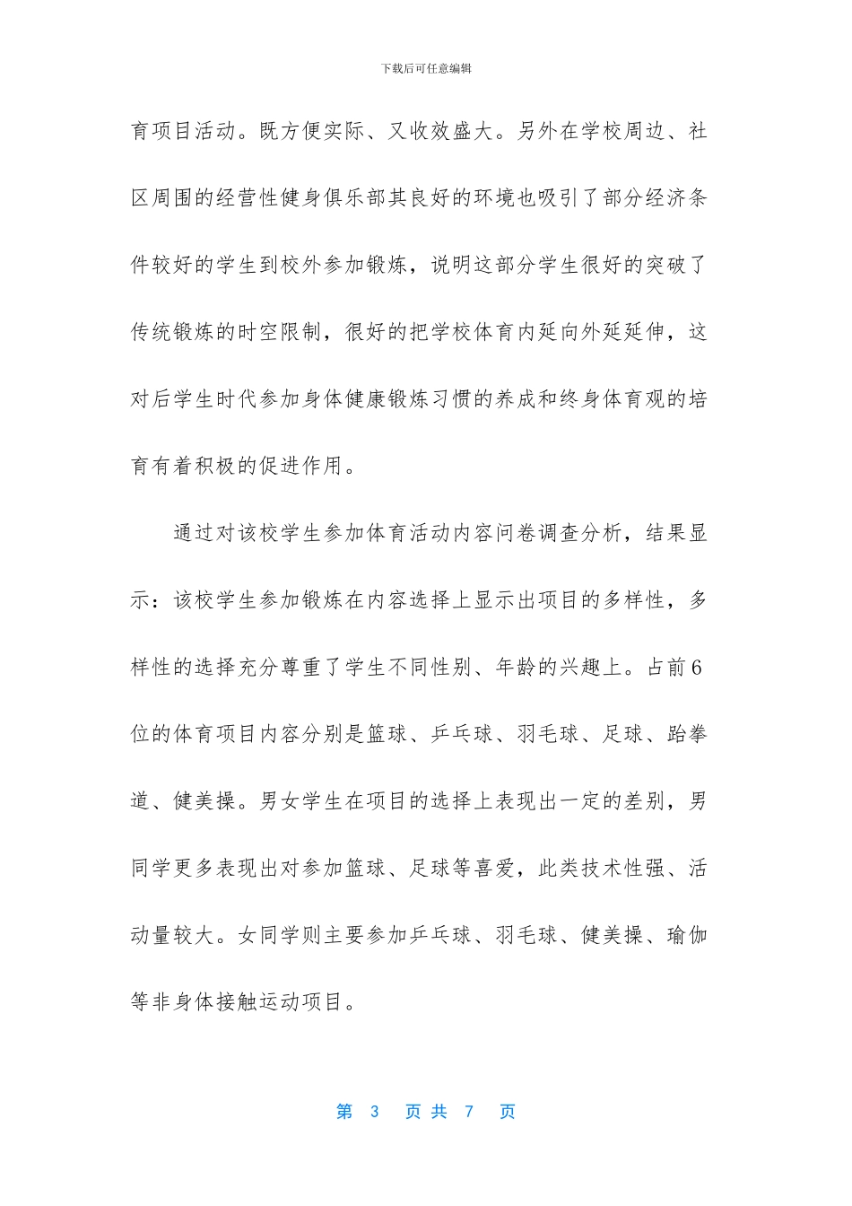 怎样让体育成为中小学生的生活方式_第3页