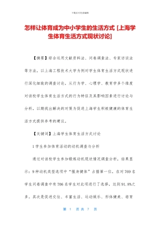 怎样让体育成为中小学生的生活方式